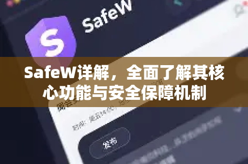 SafeW详解，全面了解其核心功能与安全保障机制