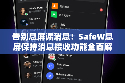 告别息屏漏消息！SafeW息屏保持消息接收功能全面解析