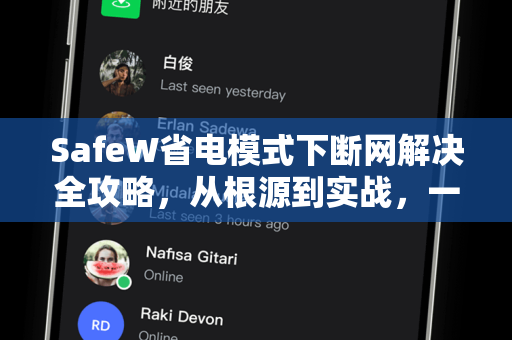 SafeW省电模式下断网解决全攻略，从根源到实战，一文看懂