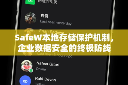 SafeW本地存储保护机制，企业数据安全的终极防线