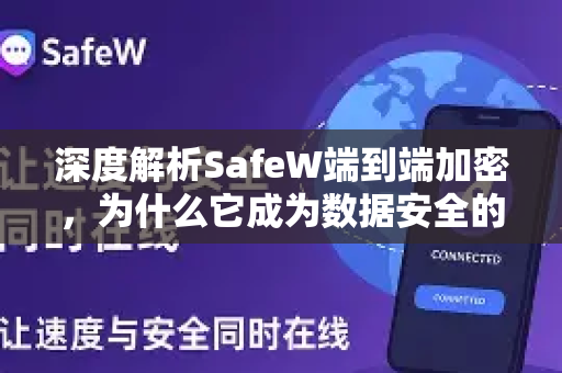 深度解析SafeW端到端加密，为什么它成为数据安全的首选方案？