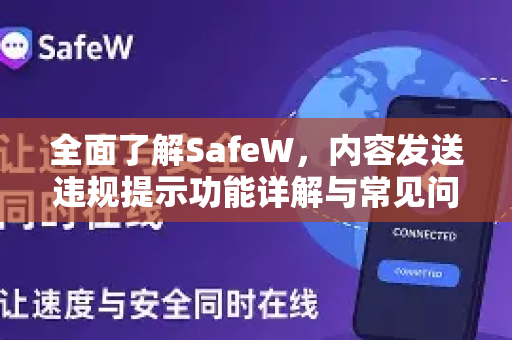 全面了解SafeW，内容发送违规提示功能详解与常见问答