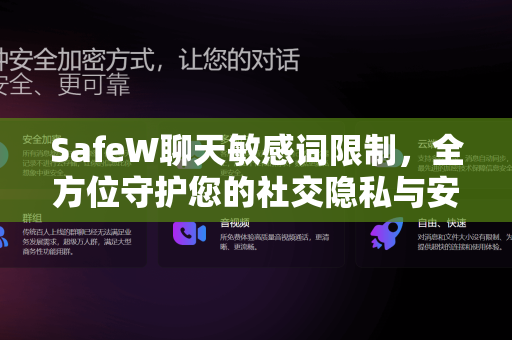 SafeW聊天敏感词限制，全方位守护您的社交隐私与安全