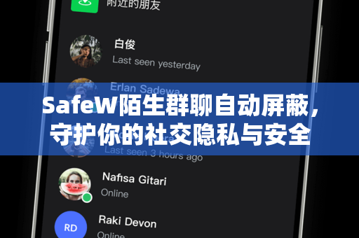 SafeW陌生群聊自动屏蔽，守护你的社交隐私与安全