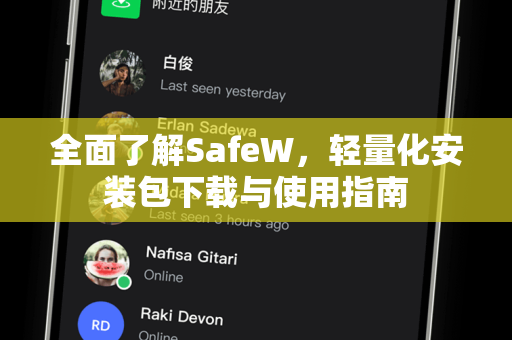 全面了解SafeW，轻量化安装包下载与使用指南