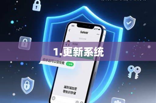1.更新系统