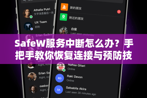 SafeW服务中断怎么办？手把手教你恢复连接与预防技巧