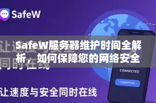 SafeW服务器维护时间全解析，如何保障您的网络安全与系统稳定？