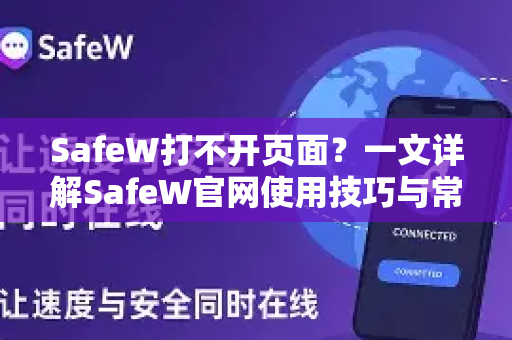 SafeW打不开页面？一文详解SafeW官网使用技巧与常见问题解决