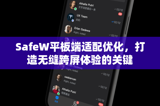 SafeW平板端适配优化，打造无缝跨屏体验的关键