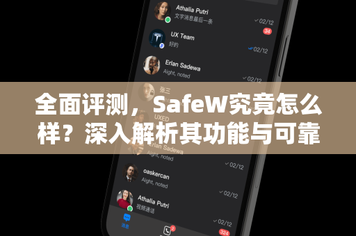 全面评测，SafeW究竟怎么样？深入解析其功能与可靠性