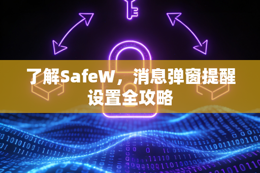 了解SafeW，消息弹窗提醒设置全攻略