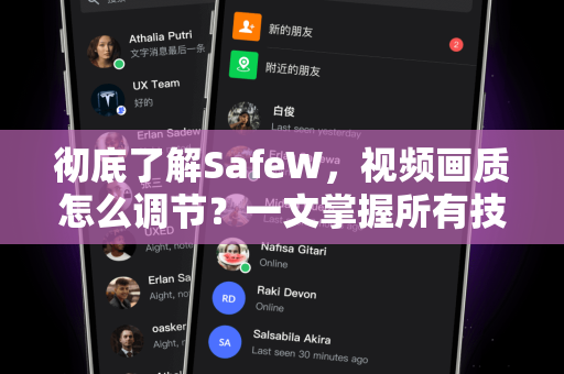 彻底了解SafeW，视频画质怎么调节？一文掌握所有技巧