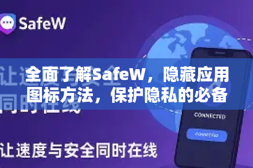 全面了解SafeW，隐藏应用图标方法，保护隐私的必备指南