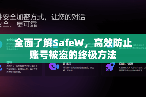 全面了解SafeW，高效防止账号被盗的终极方法