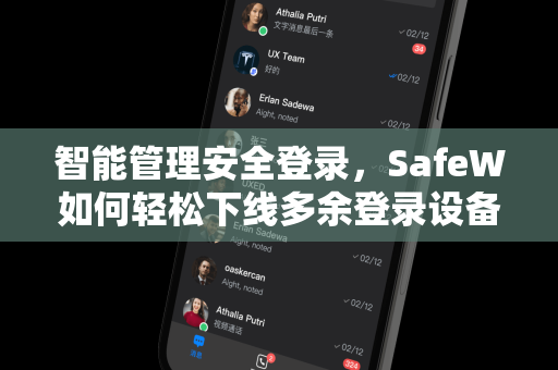 智能管理安全登录，SafeW如何轻松下线多余登录设备