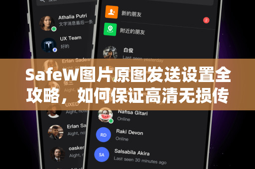 SafeW图片原图发送设置全攻略，如何保证高清无损传输