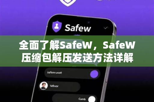 全面了解SafeW，SafeW压缩包解压发送方法详解