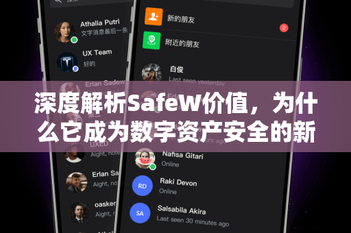 深度解析SafeW价值，为什么它成为数字资产安全的新标杆？