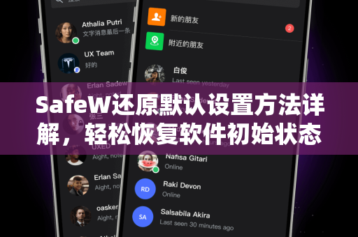 SafeW还原默认设置方法详解，轻松恢复软件初始状态