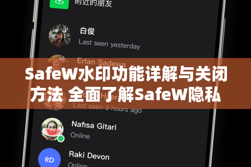 SafeW水印功能详解与关闭方法 全面了解SafeW隐私保护工具