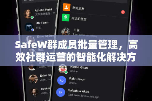 SafeW群成员批量管理，高效社群运营的智能化解决方案