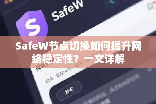 SafeW节点切换如何提升网络稳定性？一文详解