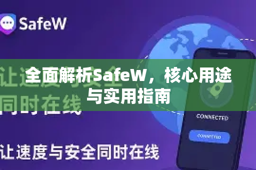 全面解析SafeW，核心用途与实用指南