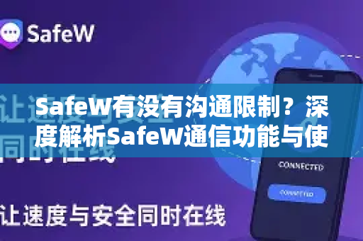 SafeW有没有沟通限制？深度解析SafeW通信功能与使用指南