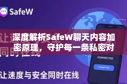 深度解析SafeW聊天内容加密原理，守护每一条私密对话