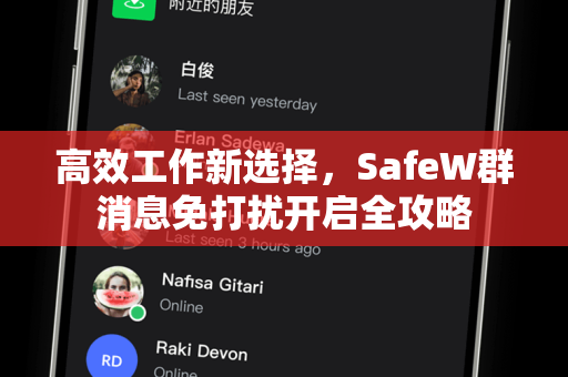 高效工作新选择，SafeW群消息免打扰开启全攻略