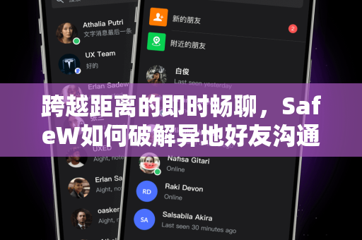 跨越距离的即时畅聊，SafeW如何破解异地好友沟通延迟难题
