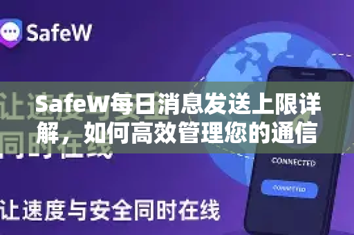 SafeW每日消息发送上限详解，如何高效管理您的通信配额？