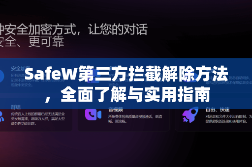 SafeW第三方拦截解除方法，全面了解与实用指南