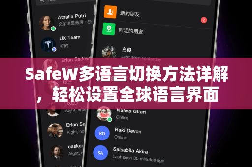 SafeW多语言切换方法详解，轻松设置全球语言界面