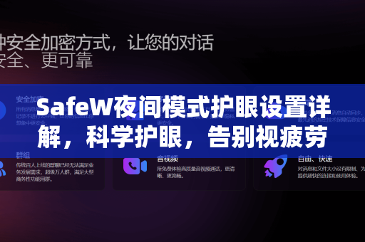 SafeW夜间模式护眼设置详解，科学护眼，告别视疲劳