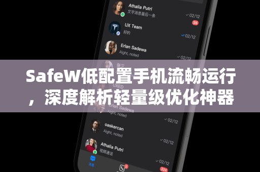 SafeW低配置手机流畅运行，深度解析轻量级优化神器