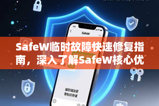 SafeW临时故障快速修复指南，深入了解SafeW核心优势与应对策略