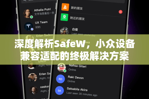 深度解析SafeW，小众设备兼容适配的终极解决方案