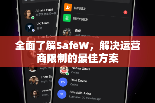 全面了解SafeW，解决运营商限制的最佳方案