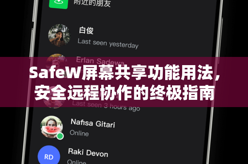 SafeW屏幕共享功能用法，安全远程协作的终极指南