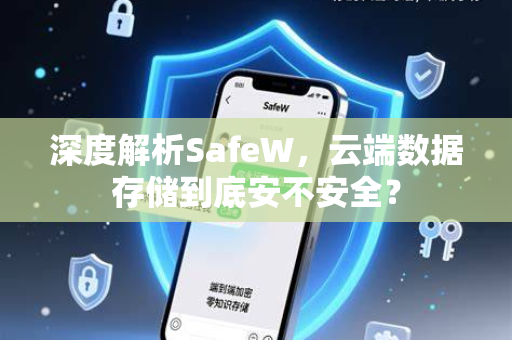 深度解析SafeW，云端数据存储到底安不安全？