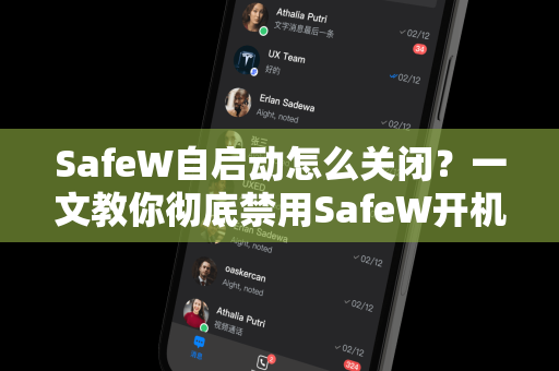 SafeW自启动怎么关闭？一文教你彻底禁用SafeW开机自启