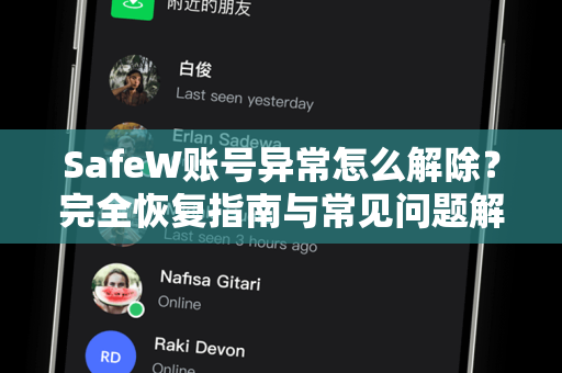 SafeW账号异常怎么解除？完全恢复指南与常见问题解答
