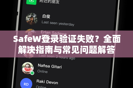 SafeW登录验证失败？全面解决指南与常见问题解答