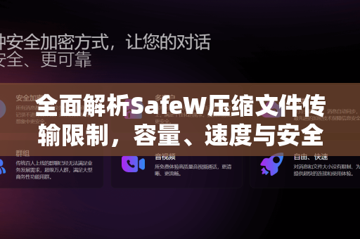 全面解析SafeW压缩文件传输限制，容量、速度与安全边界