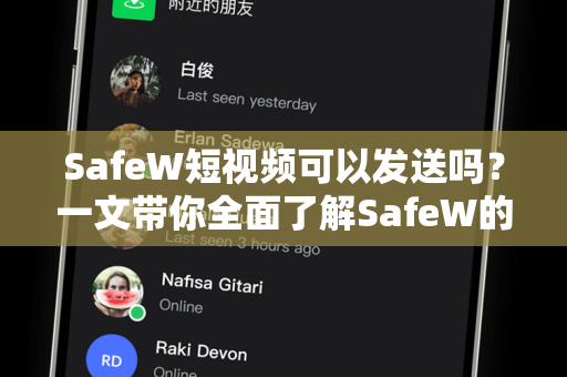 SafeW短视频可以发送吗？一文带你全面了解SafeW的安全通讯新体验