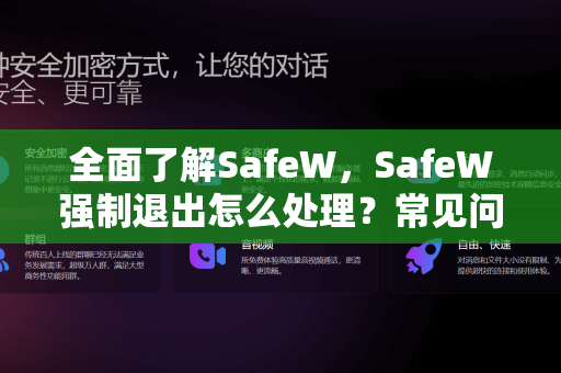 全面了解SafeW，SafeW强制退出怎么处理？常见问题与解决方案