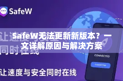 SafeW无法更新新版本？一文详解原因与解决方案