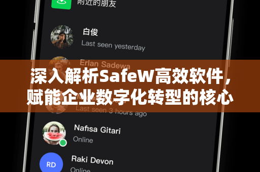 深入解析SafeW高效软件，赋能企业数字化转型的核心利器